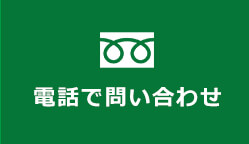電話で問い合わせ
