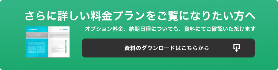 さらに詳しい料金プランをご覧になりたい方はこちら