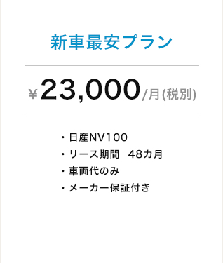 新車最安プラン